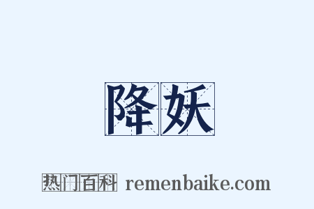 降妖是什么意思的图片